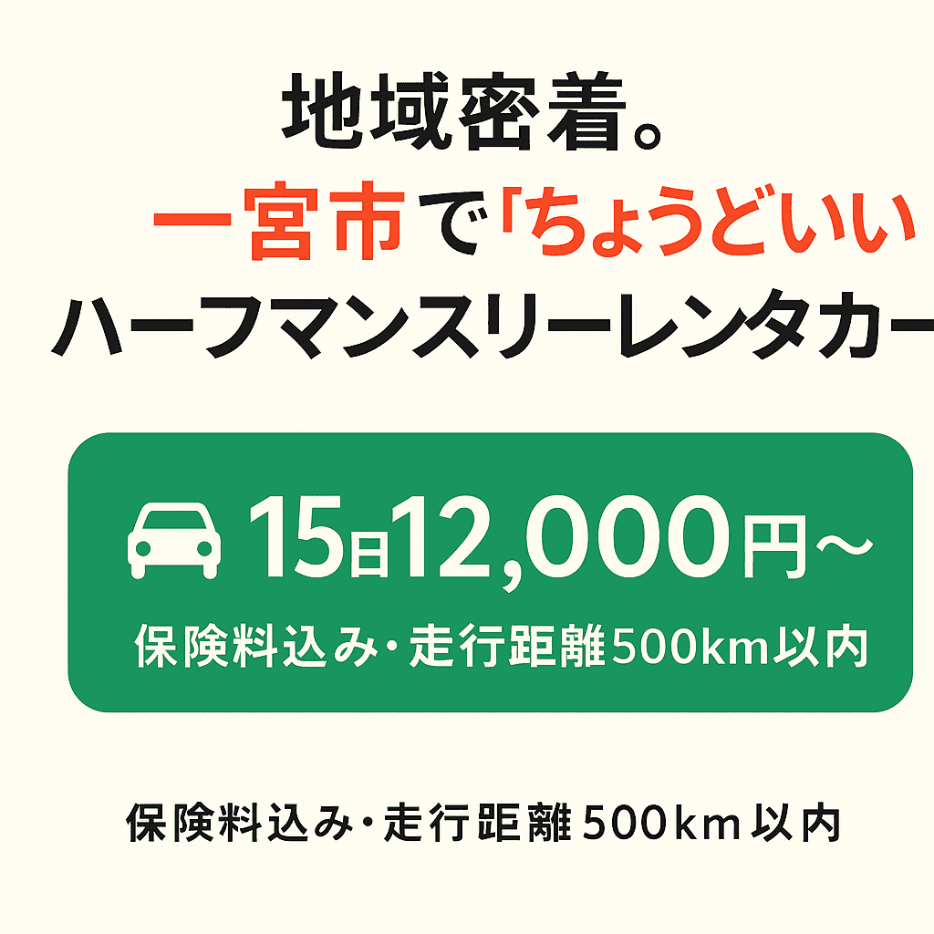 🚗 ハーフマンスリープランのご案内